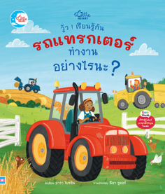 วู้ว ! เรียนรู้กัน รถแทรกเตอร์ทำงานอย่างไรนะ ?					