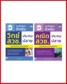 เซตสุดคุ้ม : หนังสือสอบวิทย์+คณิต สวช. ประถมปลาย