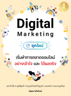 Digital Marketing ยุคใหม่ เริ่มทำการตลาดออนไลน์อย่างเข้าใจ และได้ผลจริง Digital Marketing ยุคใหม่ เริ่มทำการตลาดออนไลน์อย่างเข้าใจ และได้ผลจริง
