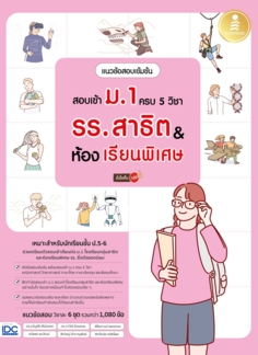 แนวข้อสอบเข้มข้น สอบเข้า ม.1 ครบ 5 วิชา รร.สาธิต & ห้องเรียนพิเศษ มั่นใจเต็ม 100					