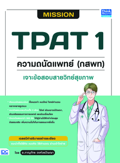 MISSION TPAT 1 ความถนัดแพทย์ (กสพท) เจาะข้อสอบสายวิทย์สุขภาพ