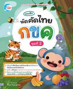 แบบฝึก หัดคัดไทย กขค ชุดที่ 2