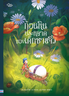 ก้อนหินประหลาดของเด็กชายจิ๋ว