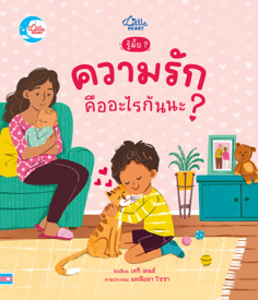 รู้มั๊ย ? ความรักคืออะไรกันนะ ?					