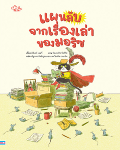 แผนลับจากเรื่องเล่าของมอริซ					