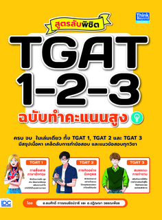 สูตรลับพิชิต TGAT 1-2-3 ฉบับทำคะแนนสูง