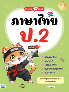 เก่งเร็วทันใจ ภาษาไทย ป.2 มั่นใจเต็ม 100
