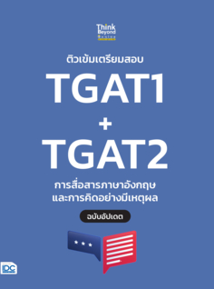ติวเข้มเตรียมสอบ TGAT1 + TGAT2 การสื่อสารภาษาอังกฤษ และการคิดอย่างมีเหตุผล ฉบับอัปเดต								