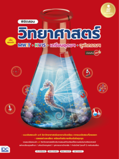 พิชิตสอบวิทยาศาสตร์ เพื่อสอบเข้า MWIT, KVIS, เตรียมอุดมฯ, จุฬาภรณฯ มั่นใจเต็ม 100					