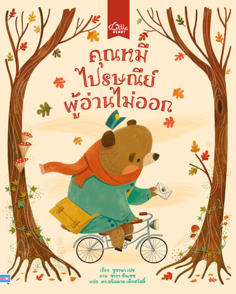 คุณหมีไปรษณีย์ผู้อ่านไม่ออก					