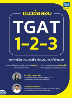 แนวข้อสอบ TGAT1-2-3 ติวโจทย์เข้ม เสริมจุดแข็งก่อนสอบจริงให้ผ่านฉลุย					
