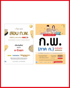 เซตสุดคุ้ม พร้อมสอบ ก.พ. ภาค ก. ทุกระดับ
