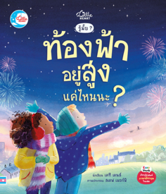 รู้มั๊ย ? ท้องฟ้าอยู่สูงแค่ไหนนะ ?