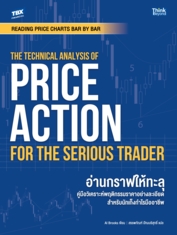 READING PRICE CHARTS BAR BY BAR: THE TECHNICAL ANALYSIS  OF PRICE ACTION FOR THE SERIOUS TRADER  อ่านกราฟให้ทะลุ คู่มือวิเคราะห์พฤติกรรมราคาอย่างละเอียดสำหรับนักเก็งกำไรมืออาชีพ 