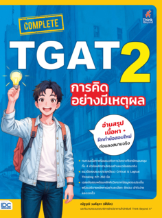 COMPLETE TGAT 2 การคิดอย่างมีเหตุผล
