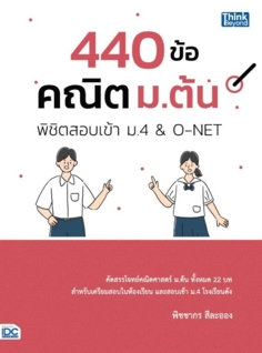 440 ข้อ คณิต ม.ต้น พิชิตสอบเข้า ม.4 & O-NET