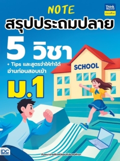 Note สรุปประถมปลาย 5 วิชา + Tips และสูตรจำให้ทำได้ อ่านก่อนสอบเข้า ม.1