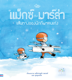 แม็กซ์กับมาร์ล่า เส้นทางของนักกีฬาคนเก่ง 					