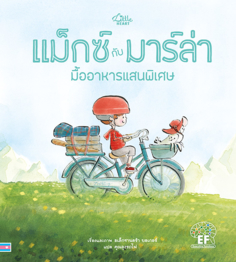แม็กซ์กับมาร์ล่า มื้ออาหารแสนพิเศษ					