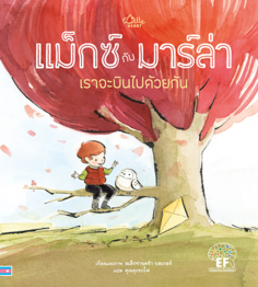 แม็กซ์กับมาร์ล่า เราจะบินไปด้วยกัน					