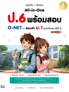 สรุปย่อ + ข้อสอบ ป.6 All-in-One พร้อมสอบ O-NET + สอบเข้า ม.1 [ฉบับปรับปรุง ครั้่งที่ 2] มั่นใจเต็ม 100					