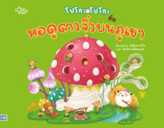 โปโกะโปโกะกับหอดูดาวจิ๋วบนภูเขา