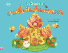 โปโกะโปโกะกับงานเลี้ยงในบ้านหมวกจิ๋ว