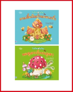 เซตนิทานโปโกะโปโกะ (2 เล่ม)