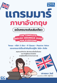 แกรมมาร์ภาษาอังกฤษฉบับครบจบในเล่มเดียว  (THE COMPLETE ENGLISH GRAMMAR GUIDE FOR EVERYONE)