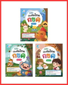 เซตสุดคุ้ม : แบบฝึกหัดคัดไทย (3 เล่ม)