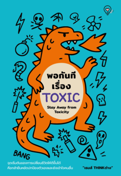 พอกันทีเรื่อง TOXIC (Stay Away from Toxicity)