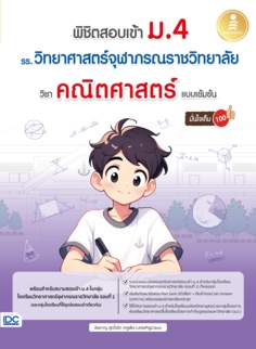 พิชิตสอบเข้า ม.4 รร.วิทยาศาสตร์จุฬาภรณราชวิทยาลัย วิชาคณิตศาสตร์ แบบเข้มข้น มั่นใจเต็ม 100					