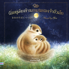 ฉันอยู่เคียงข้างเธอเสมอนะเจ้าตัวเล็ก					