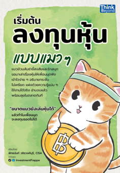 เริ่มต้นลงทุนหุ้นแบบแมว ๆ					