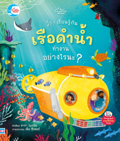 วู้ว ! เรียนรู้กัน เรือดำน้ำทำงานอย่างไรนะ ?