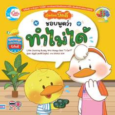 เป็ดน้อยบัดดี้ ชอบพูดว่าทำไม่ได้