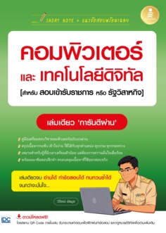 SHORT NOTE + แนวข้อสอบพร้อมเฉลย คอมพิวเตอร์และเทคโนโลยีดิจิทัล [สำหรับสอบเข้ารับราชการหรือรัฐวิสาหกิจ]
