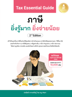 Tax Essential Guide : ภาษี ยิ่งรู้มาก ยิ่งจ่ายน้อย 2nd Edition