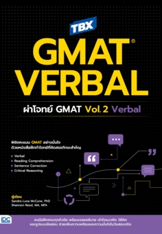 TBX GMAT VERBAL: ผ่าโจทย์ GMAT Vol.2 Verbal