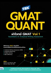 TBX GMAT QUANT: ผ่าโจทย์ GMAT Vol.1 Quantitative & Analytical Writing Assessment  					 					
