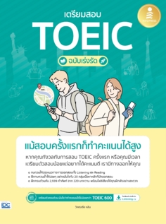 เตรียมสอบ TOEIC ฉบับเร่งรัด แม้สอบครั้งแรกก็ทำคะแนนได้สูง					