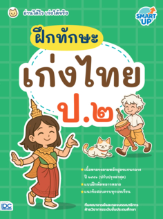 ฝึกทักษะ เก่งไทย ป.๒ อ่านได้ไว เก่งได้จริง