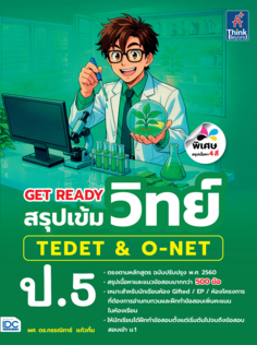 GET READY สรุปเข้มวิทย์ TEDET & O-NET ป.5					