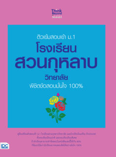 ติวเข้มสอบเข้า ม.1 โรงเรียนสวนกุหลาบวิทยาลัย พิชิตข้อสอบมั่นใจ 100% 					