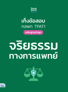 เก็งข้อสอบ กสพท TPAT1 (หลักสูตรล่าสุด) จริยธรรมทางการแพทย์