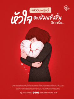 แล้ววันพรุ่งนี้ หัวใจจะเข้มแข็งขึ้นอีกครั้ง