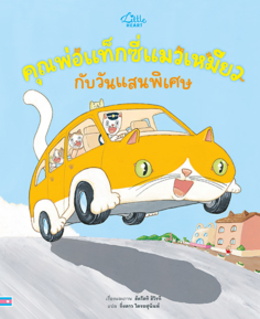 คุณพ่อแท็กซี่แมวเหมียว กับวันแสนพิเศษ					