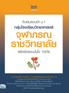 ติวเข้มสอบเข้า ม.1 กลุ่มโรงเรียนวิทยาศาสตร์จุฬาภรณราชวิทยาลัย พิชิตข้อสอบมั่นใจ 100% 					