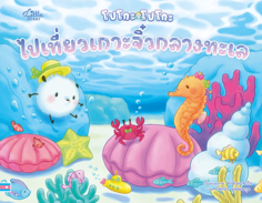 โปโกะโปโกะไปเที่ยวเกาะจิ๋วกลางทะเล					
