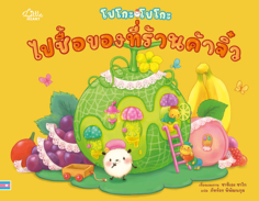 โปโกะโปโกะ ไปซื้อของที่ร้านค้าจิ๋ว					